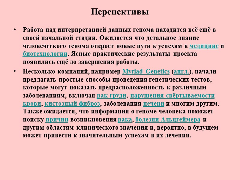 Перспективы  Работа над интерпретацией данных генома находится всё ещё в своей начальной стадии.